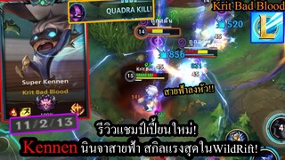 [LOL Wild Rift] นินจาสายฟ้า! สอนเล่น Kennen กับอันติสุดโกงฆ่ายกทีมแบบง่ายๆ! #Codashop