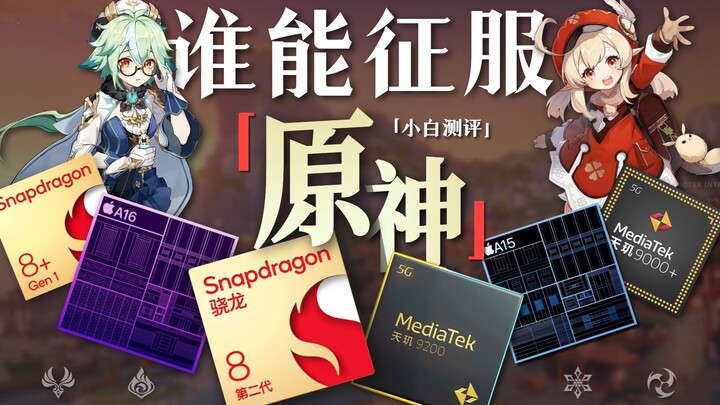 “Tiểu Bạch” rốt cuộc chiếc điện thoại nào mới có thể chinh phục Genshin Impact?