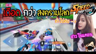 แรงค์โหมด Battle กับดวงสุดซวย และ สาวในแคลน | Speed drifters