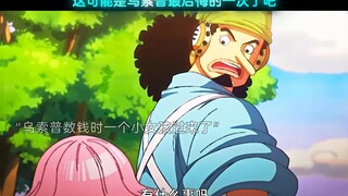 从这次以后乌索普可能再也不会轻易的骗人了吧！