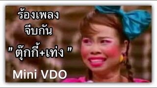 " เท่ง + ตุ๊กกี้ " ร้องเพลงจีบกัน  {  Mini VDO ชิงร้อยชิงล้าน }