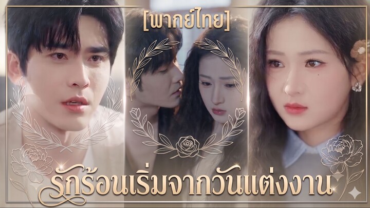 รักร้อนเริ่มจากวันแต่งงาน (พากย์ไทย)