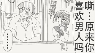 嘶…原来你喜欢男的吗…怪不得一直不肯交女朋友