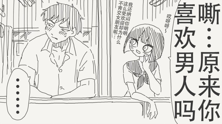 嘶…原来你喜欢男的吗…怪不得一直不肯交女朋友
