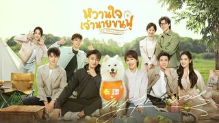 หวานใจเจ้านายขนฟู ตอนที่1