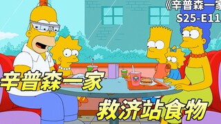 辛普森一家之智能眼镜，米国的救济站有多离谱，拿垃圾废纸做汉堡