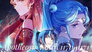 apotheosis ร้อยเทพพิชิตฟ้า ตอนที่ 1170 - 1171