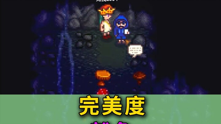 【Stardew Valley 1.6】ซื้อได้ครบ 100% แล้ว? อะไรคือการยกเว้นความสมบูรณ์แบบ?