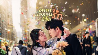 [Full]ดอกบอลลูนน้อยที่รัก(ซับไทย)