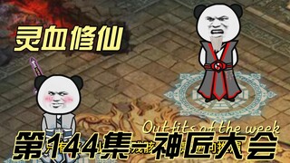 【灵血修仙】第144集  神匠大会，开启！