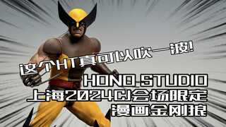 这个HT真的可以吹一波！HOTTOYS旗下HONO STUDIO上海2024CHINAJOY会场限定漫画金刚狼开箱！