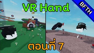 VR Hand ตอนที่ 7