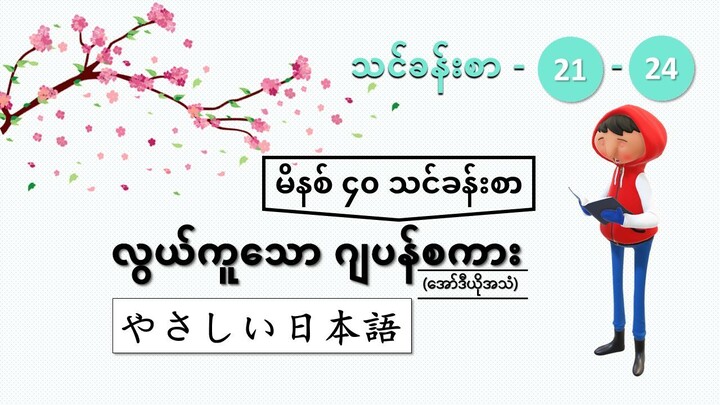 မိနစ် ၄၀ ဂျပန်စာ သင်ခန်းစာ အခန်း ၂၁-၂၄ အထိ #လွယ်ကူတဲ့ဂျပန်စကား(အော်ဒီယို)