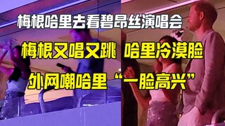 هاري وميغان يحضران حفل بيونسيه، والمواقع الأجنبية تسخر من هاري قائلاً إنه "ممتلئ بالسعادة"