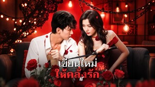 [ดูฟรีเต็มเรื่อง] เขียนใหม่ให้คลั่งรัก (ซับไทย)