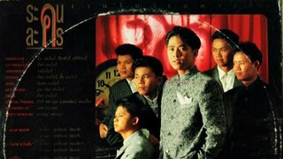 เรนโบว์ : อัลบั้ม ระคนละคร ฉบับเต็ม (ฟังกันยาวๆ เต็มอัลบั้ม)