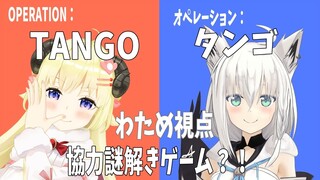 【Operation: Tango】フブちゃんと協力スパイミッションに挑戦！【角巻わため/ホロライブ４期生】