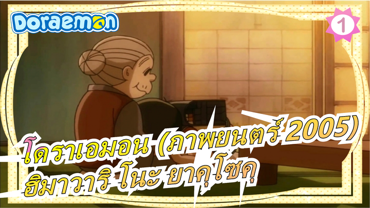 [โดราเอมอน (ภาพยนตร์ 2005)] ความทรงจำของคุณยาย - ฮิมาวาริ โนะ ยาคุโซคุ_1