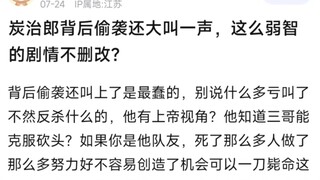 炭治郎背后偷袭还大叫一声，这么弱智的剧情不删吗？