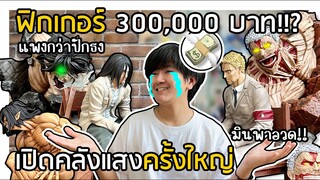 เปิดคลังแสง 300,000 บาท!! ตู้ฟิกเกอร์แพงกว่าปักธง!! [มินพาอวด EP.3]