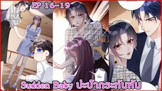 [อ่านมังงะ] Sudden Baby ปะป๊ากระทันหัน Ep 16 - 19