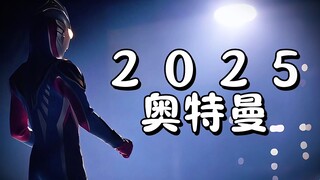 2025年圆谷拍摄中国奥特曼！奥美迦与泽塔有关？