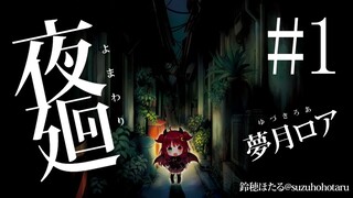 【夜廻】夜道は怖いのだ１【ホラー】