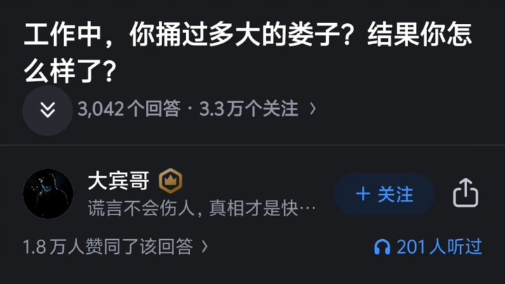 工作中，你捅过多大的娄子？结果你怎么样了？