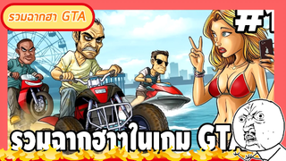 รวมฉากฮาๆจาก GTA #ไม่ขำให้ตบ