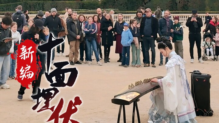 前方高能！法国卢浮宫前弹十面埋伏，如何突围？