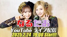Kuranoo Narumi, Shitao Miu (AKB48/NaruTao/YouTube Live/2025.02.24)