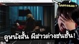 รีแอคชั่น ผีสาวเอเชียต่างชนชั้น! (หนังโคตรเข้าใจยาก!) | ดูหนังกับเพื่อน Asian Girls Reaction