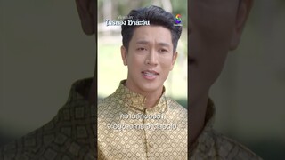ความรักของข้าจะอยู่ข้างกายเจ้าตลอดไป #shorts ศึกเสน่หา ไกรทอง ชาละวัน | ละครช่อง8
