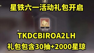 【崩坏：星穹铁道】紧急提醒！6.1兑换码不要错过！30连抽+2000星琼一举拿下！逆天了！