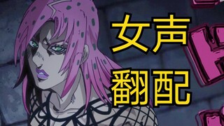 【JOJO翻配】女声嘟噜噜和屑老板第二弹—迪亚波罗一脱成名