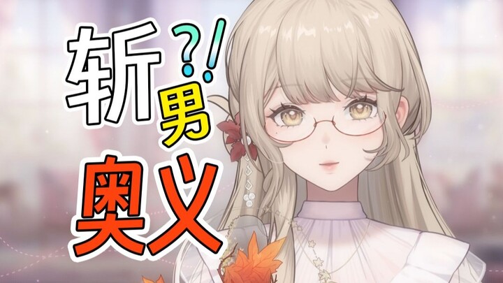 斩男奥义·百万个吻💋