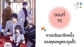 การกลับมาอีกครั้งของคุณหนูตระกูลฮั่ว ตอนที่ 70