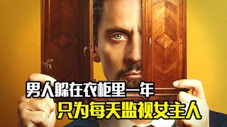 男人躲在衣柜里一年，只为每天监视女主人，悬疑片