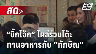 🔴 Live จับข่าวคุย | “บิ๊กโจ๊ก“ โผล่ร่วมโต๊ะทานอาหารกับ "ทักษิณ" | 15 มี.ค. 67