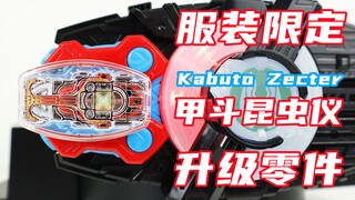 又是限定！假面骑士Geats 服装限定 DX 甲斗昆虫仪升级零件 Kabuto Zecter 极狐【味增的把玩时刻】
