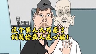这个男人太可恶了，假装给病人送心脏！