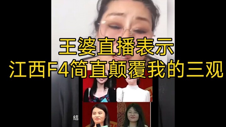 Kaifeng Wang Po's livestream said that Jiangxi F4's "Awakening Sister" completely shattered her worl