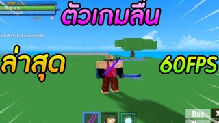 แจกRobloxตัวเกมลื่น 60FPS ล่าสุด23/08/2564