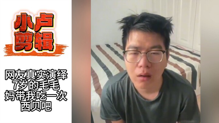 ชาวเน็ตถ่ายทอดเรื่องจริง: เจ้าเหมาเหมาอายุ 7 ขวบ พ่อกับแม่พาหนูไปกินซีเป่ยสักครั้งเถอะ