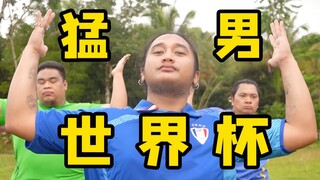 猛男就该肚大大！世界杯球迷主题曲