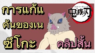 [ดาบพิฆาตอสูร] คลิปสั้น | การแก้แค้นของเนซึโกะ