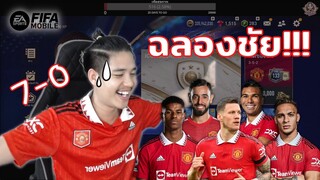 FIFA Mobile | ฟูลแมนยู "ฉลองชัย?" ในศึกแดงเดือด!!!