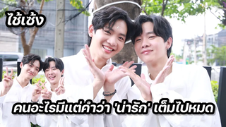 ไช้เซ้ง- คนอะไรมีแต่คำว่า น่ารัก เต็มไปหมด
