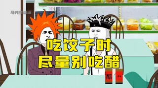 哥几个吃饺子时，竟然吃到了天价醋！