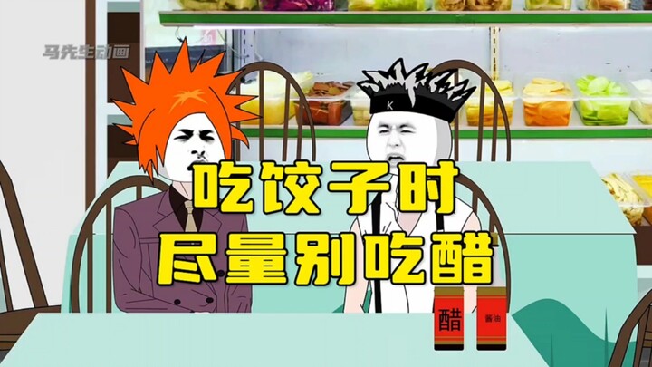 哥几个吃饺子时，竟然吃到了天价醋！